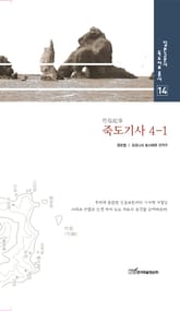 죽도기사, 4-1 표지 이미지