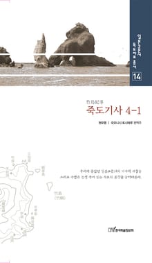 죽도기사, 4-1