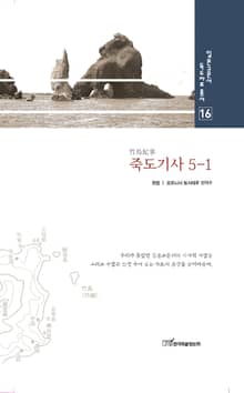 죽도기사, 5-1