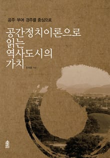 공간정치이론으로 읽는 역사도시의 가치 : 공주 부여 경주를 중심으로
