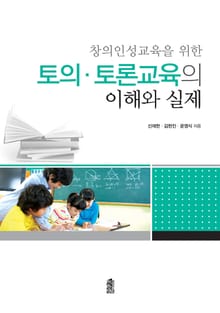 (창의인성교육을 위한)토의·토론교육의 이해와 실제