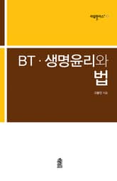 BT·생명윤리와 법 표지 이미지
