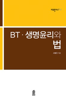 BT·생명윤리와 법