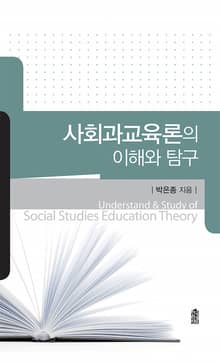사회과교육론의 이해와 탐구