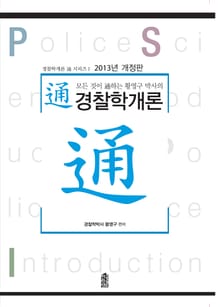 개정판｜(모든 것이 通하는 황영구 박사의)통(通)경찰학개론