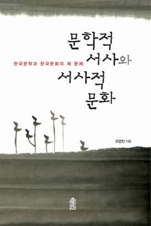 문학적 서사와 서사적 문화 : 한국문학과 한국문화의 제 문제