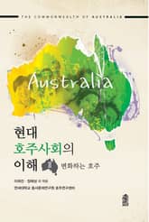 현대 호주사회의 이해.2 : 변화하는 호주 표지 이미지