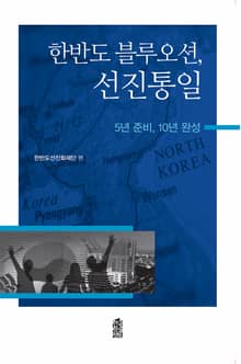 한반도 블루오션, 선진통일 : 5년 준비, 10년 완성