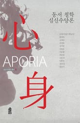 동서 철학 심신수양론 표지 이미지