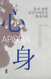 동서 철학 심신가치론과 현대사회 표지 이미지