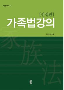 개정판｜가족법강의