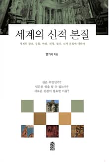 세계의 신적 본질 : 세계의 창조, 통합, 바탕, 선재, 섭리, 신적 본질에 대하여