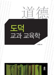 도덕 교과 교육학