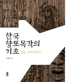 한국 향토 목각의 기초 : 장승, 솟대 배우기