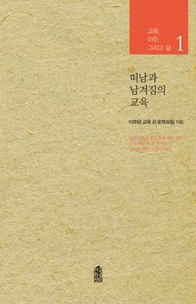 떠남과 남겨짐의 교육 : 교육, 이주, 그리고 삶 1