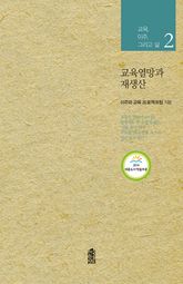 교육열망과 재생산 : 교육, 이주, 그리고 삶 2 표지 이미지