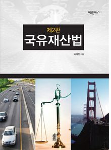 개정판｜국유재산법