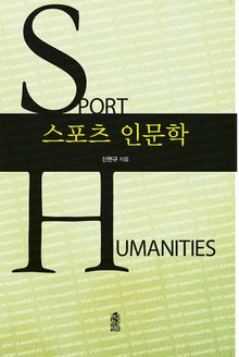 스포츠 인문학