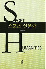 스포츠 인문학