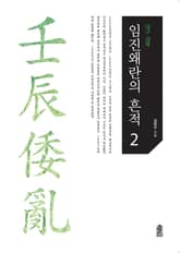임진왜란의 흔적.2, 대구·경북 표지 이미지