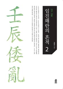 임진왜란의 흔적.2, 대구·경북