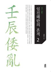 임진왜란의 흔적.2, 대구·경북