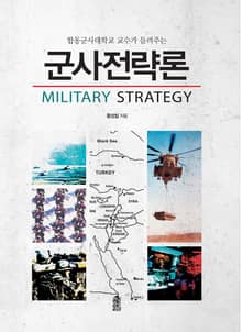 (합동군사대학교 교수가 들려주는)군사전략론