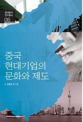중국 현대기업의 문화와 제도(현대중국 연구총서06) 표지 이미지