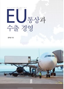 EU통상과 수출 경영