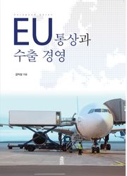 EU통상과 수출 경영