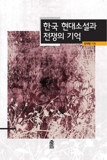 한국 현대소설과 전쟁의 기억