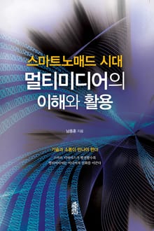 스마트노매드 시대 멀티미디어의 이해와 활용