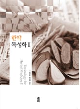 한약독성학 Ⅱ 표지 이미지