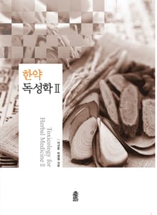 한약독성학 Ⅱ