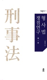형사법 쟁점연구 제1권 표지 이미지