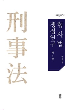 형사법 쟁점연구 제1권