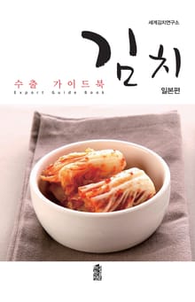김치 수출 가이드 북: 일본편