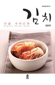 김치 수출 가이드 북: 일본편