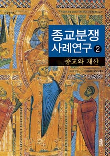 종교분쟁 사례연구 2 : 종교와 재산