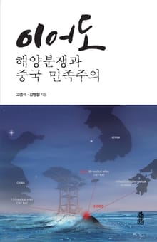 이어도 해양분쟁과 중국 민족주의