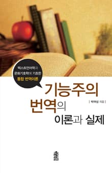 기능주의 번역의 이론과 실제