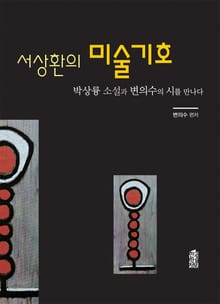 서상환의 미술기호 : 박상륭 소설과 변의수의 시를 만나다