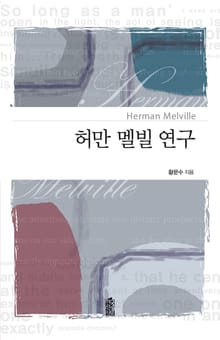 허만 멜빌 연구
