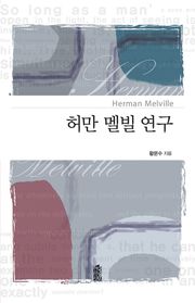 허만 멜빌 연구