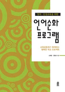 (창의·인성교육을 위한)언어순화 프로그램