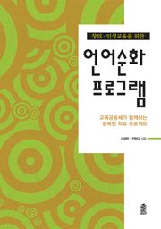 (창의·인성교육을 위한)언어순화 프로그램