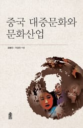 중국 대중문화와 문화산업 표지 이미지