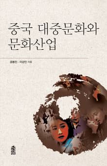 중국 대중문화와 문화산업