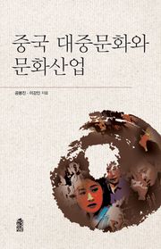 중국 대중문화와 문화산업