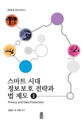 스마트 시대 정보보호 전략과 법 제도 Ⅱ : Privacy and Data Protection 표지 이미지